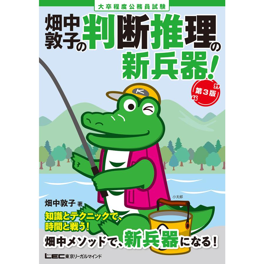 畑中敦子の判断推理の新兵器! 大卒程度公務員試験/畑中敦子 : bookfan 