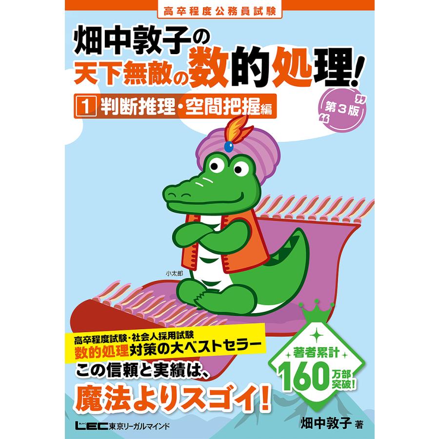 高卒程度公務員試験畑中敦子の天下無敵の数的処理! 1/畑中敦子 | 
