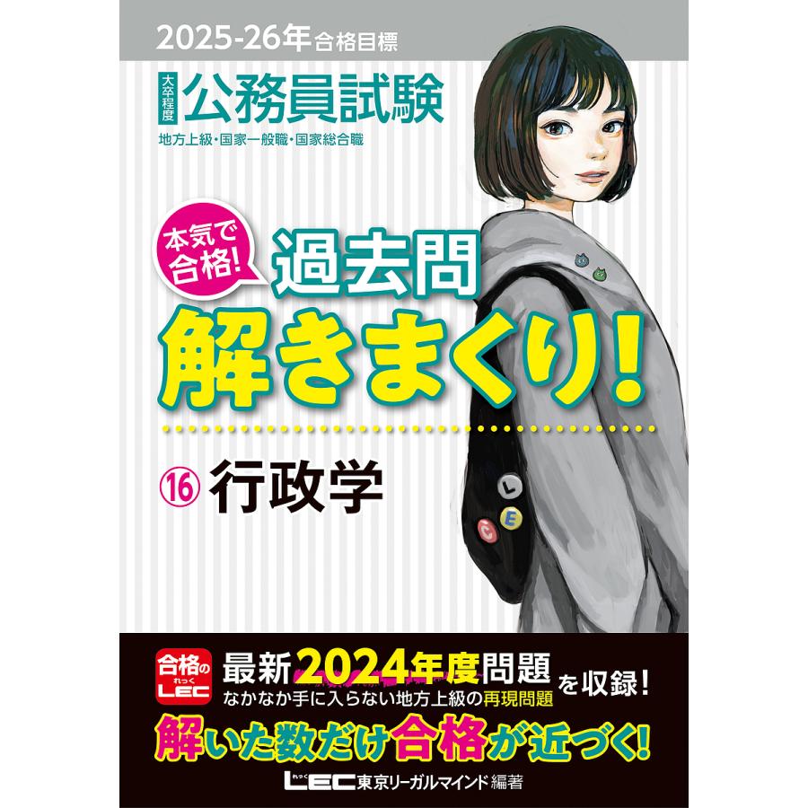 公務員試験本気で合格過去問解きまくり2025-26年他LEC東京リーガルマインド 公務員試験本気で合格!過去問解きまくり! 大卒程度 2025-26年合格目標