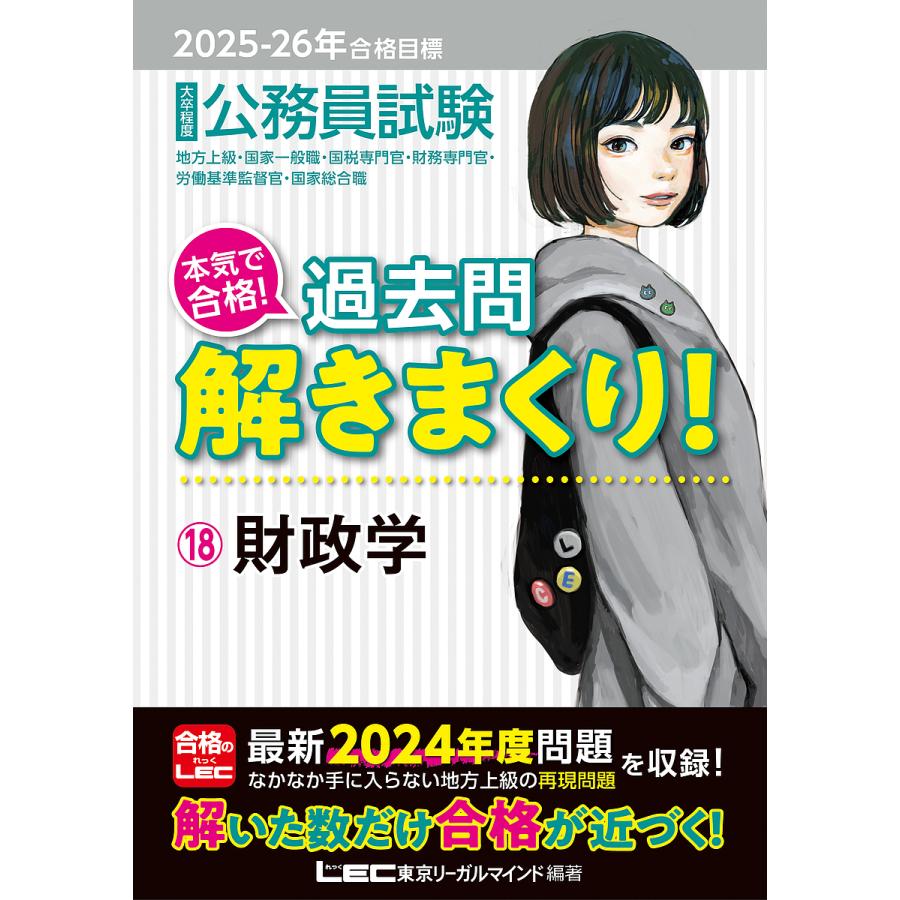 公務員試験本気で合格!過去問解きまくり! : 大卒程度. 2025-26年合格… 公務員試験本気で合格!過去問解きまくり! 大卒程度 2025-26年合格目標
