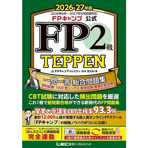 FPキャンプ公式FP2級TEPPEN 一問一答総合問題集学科試験1000問ノック