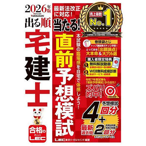 出る順宅建士当たる!直前予想模試 2026年版/東京リーガルマインドLEC