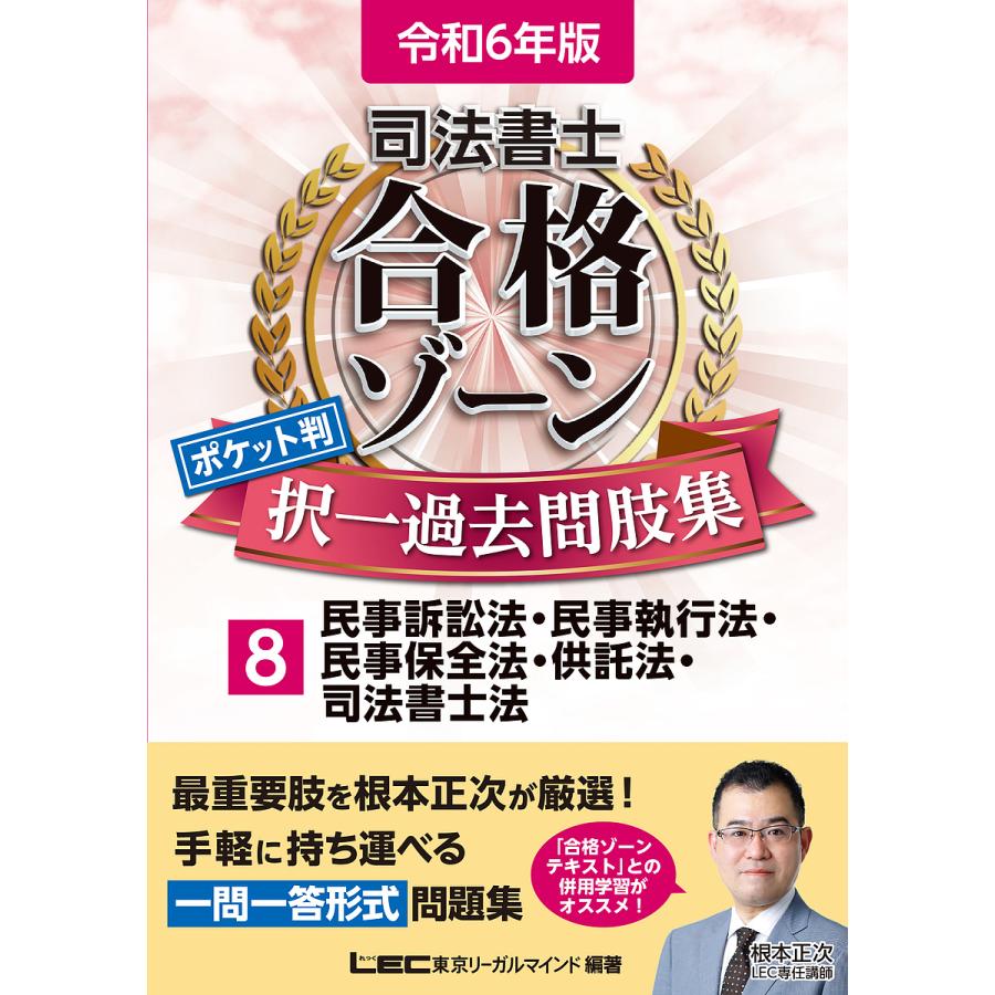 司法書士合格ゾーンポケット判択一過去問肢集 令和6年版8/東京リーガル 