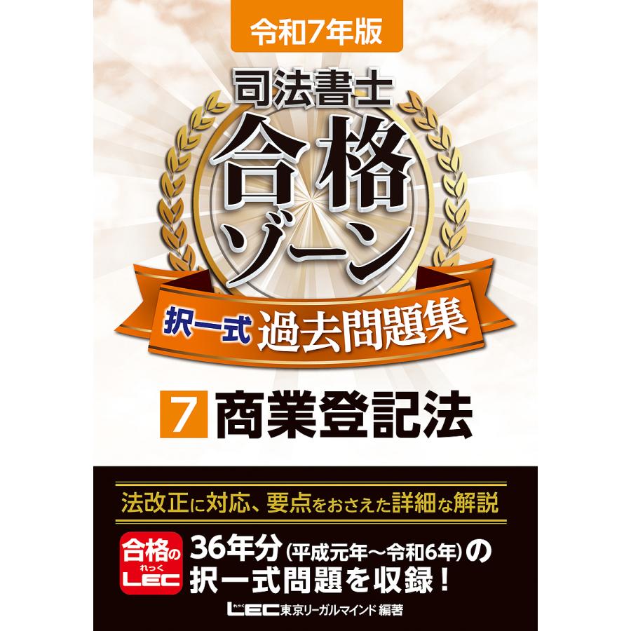 【8冊セット】司法書士合格ゾーン 択一過去問肢集 令和7年版 1～8 司法書士合格ゾーン択一式過去問題集 令和7年版7/東京リーガルマインド