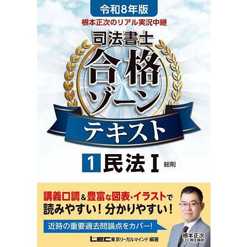 根本正次のリアル実況中継司法書士合格ゾーンテキスト. 令和8年版 全科目セット 根本正次のリアル実況中継司法書士合格ゾーンテキスト 令和8年版1/東京