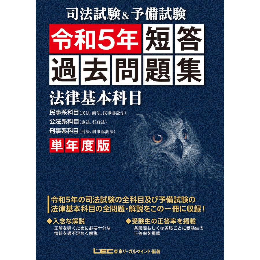 司法試験&予備試験短答過去問題集法律基本科目 単年度版 令和5年/東京 