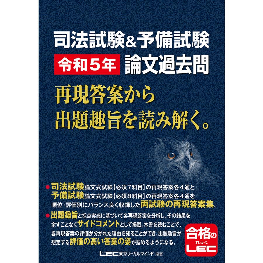司法試験・予備試験 論文5年過去問　再現答案から出題趣旨を読み解く 司法試験&予備試験令和5年論文過去問 再現答案から出題趣旨を読み解く