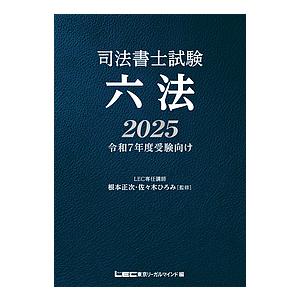 司法書士試験六法 2025/根本正次/佐々木ひろみ/東京リーガルマインド 