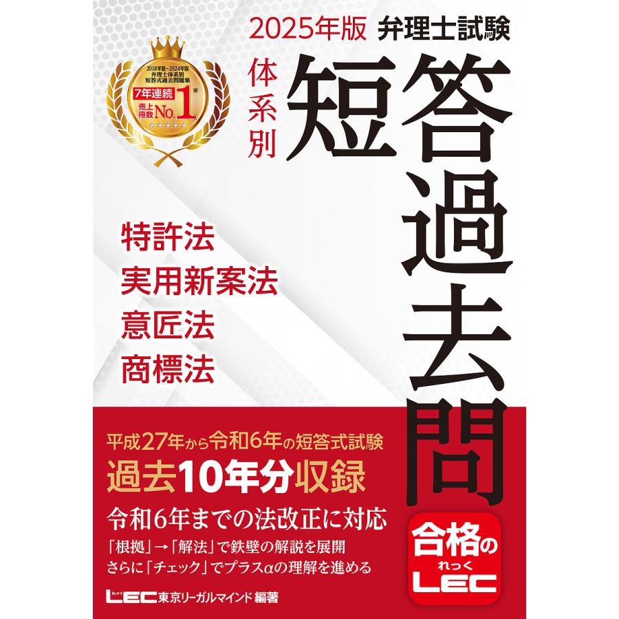 弁理士試験体系別短答過去問特許法実用新案法意匠法商標法 2025年版 