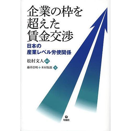 企業の枠を超えた賃金交渉 日本の産業レベル労使関係/松村文人/藤井浩明/木村牧郎｜bookfan