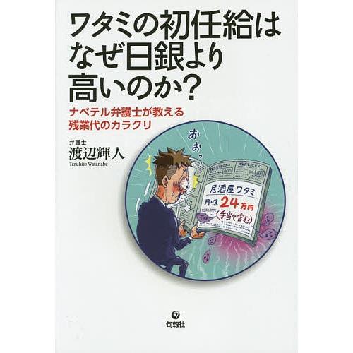 ワタミの初任給はなぜ日銀より高いのか ナベテル弁護士が教える残業代のカラクリ 渡辺輝人 Bk Bookfanプレミアム 通販 Yahoo ショッピング