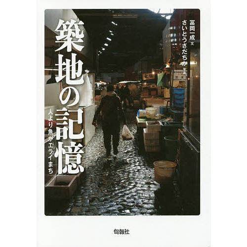 築地の記憶 人より魚がエライまち/冨岡一成/さいとうさだちか｜bookfan