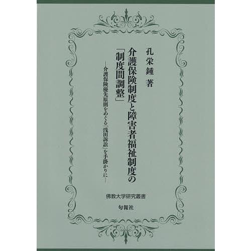 介護保険制度と障害者福祉制度の「制度間調整」 介護保険優先原則をめぐる「浅田訴訟」を手掛かりに/孔栄鍾｜bookfan