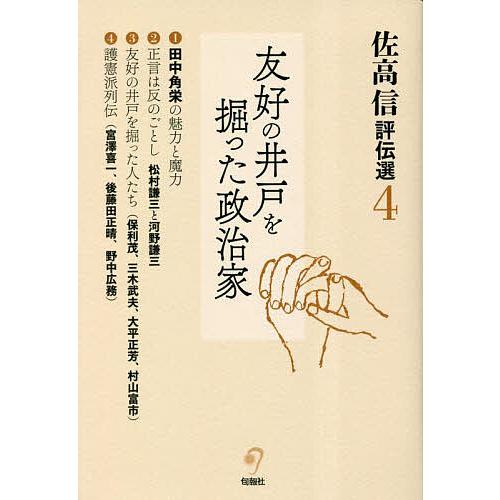 佐高信評伝選 4/佐高信 : bookfanプレミアム - 通販 - Yahoo!ショッピング