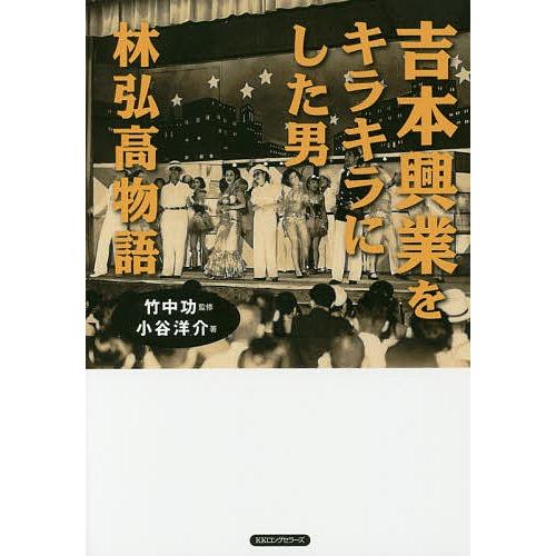 吉本興業をキラキラにした男林弘高物語/小谷洋介/竹中功｜bookfan