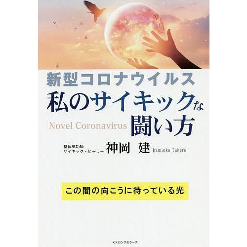 新型コロナウイルス私のサイキックな闘い方 神岡建 Bk Bookfanプレミアム 通販 Yahoo ショッピング