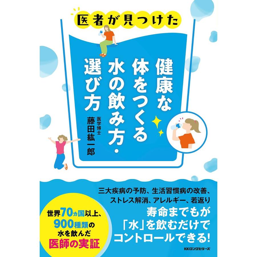 健康な体をつくる水の飲み方・選び方 医者が見つけた/藤田紘一郎 : bookfanプレミアム - 通販 - Yahoo!ショッピング