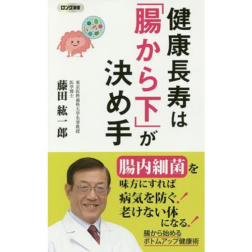 健康長寿は「腸から下」が決め手/藤田紘一郎｜bookfan