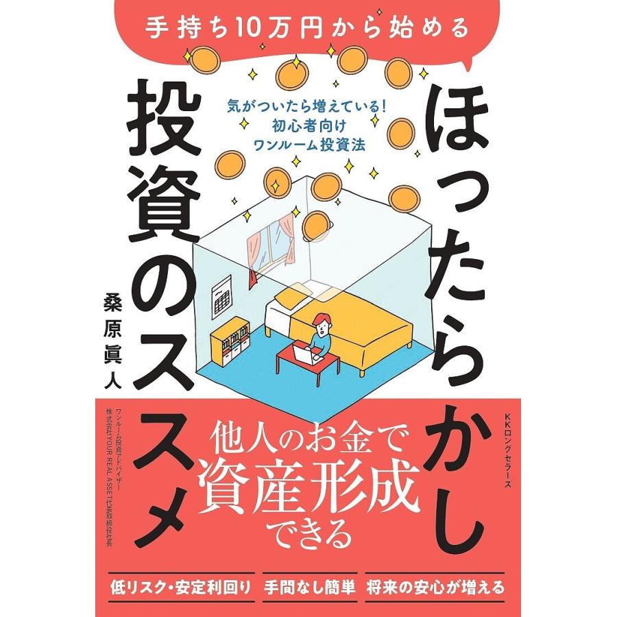 手持ち10万円から始めるほったらかし投資のススメ 気がついたら増えている!初心者向けワンルーム投資法/桑原眞人 : bookfanプレミアム - 通販  - Yahoo!ショッピング