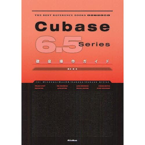 Cubase 6.5 Series徹底操作ガイド for Windows/MacOS/Cubase/Cubase Artist/藤本健｜bookfan