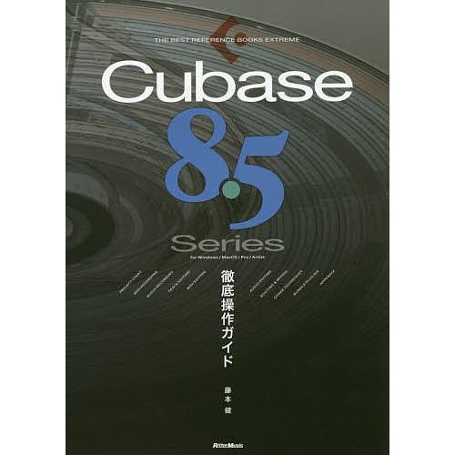 Cubase 8.5 Series徹底操作ガイド for Windows/MacOS/Pro/Artist/藤本健｜bookfan