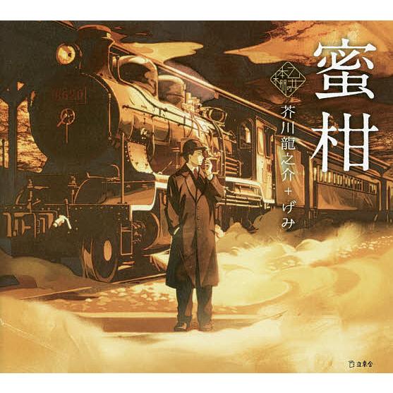 蜜柑/芥川龍之介/げみ : bookfanプレミアム - 通販 - Yahoo!ショッピング