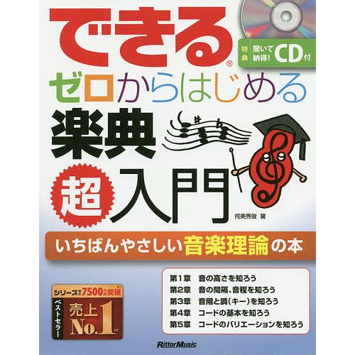 ※注意:裁断済み_音楽理論本26冊セット販売 できるゼロからはじめる楽典超入門 いちばんやさしい音楽理論の本/侘美