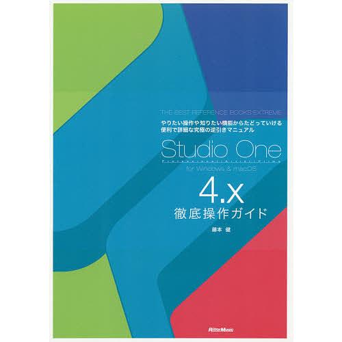 Studio One 4 X徹底操作ガイド やりたい操作や知りたい機能からたどっていける便利で詳細な究極の逆引きマニュアル Professional Bk 4845634392 Bookfanプレミアム 通販 Yahoo ショッピング