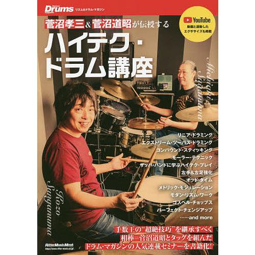 ロックドラマーのためのジャズ講座 菅沼孝三 【公式通販】