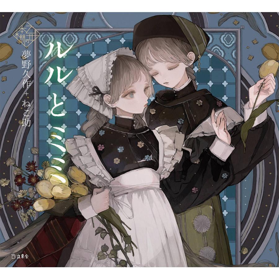 ルルとミミ/夢野久作/ねこ助 : bookfanプレミアム - 通販 - Yahoo