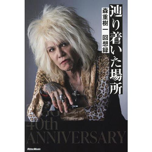 辿り着いた場所 森重樹一回想録/森重樹一 : bookfanプレミアム - 通販