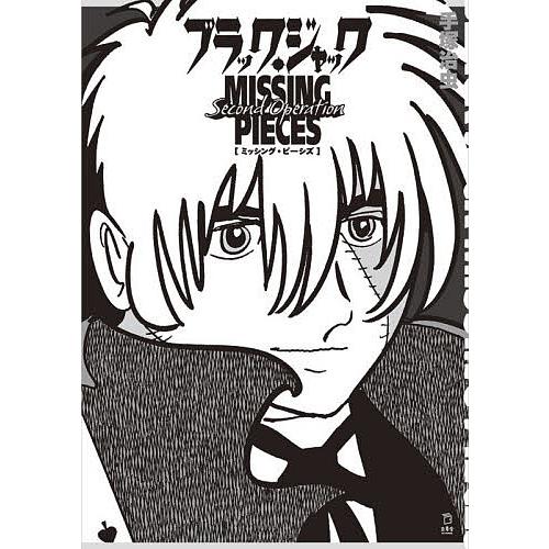ブラック・ジャックMISSING PIECES Second Operation/手塚治虫 | 