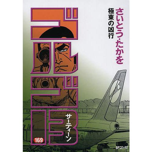 ゴルゴ13 1巻〜169巻セット さいとう・たかを ゴルゴ13 169/さいとうたかを : bookfanプレミアム - 通販 - Yahoo