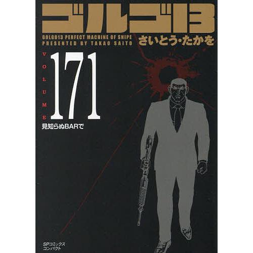 ゴルゴ13 171 : bookfanプレミアム - 通販 - Yahoo!ショッピング