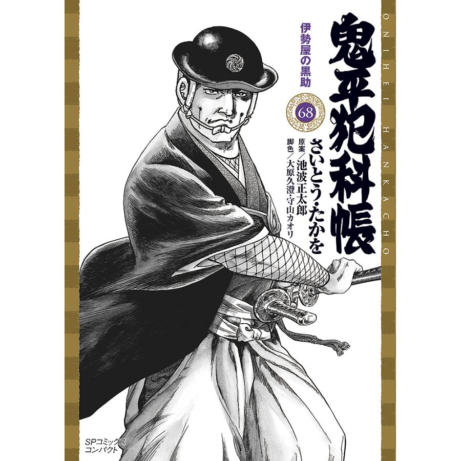 鬼平犯科帳 68/さいとうたかを/池波正太郎 : bookfanプレミアム - 通販 