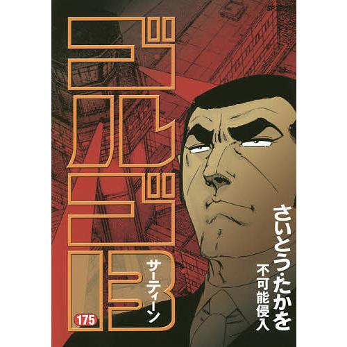 ゴルゴ13 175/さいとうたかを : bookfanプレミアム - 通販 - Yahoo