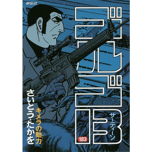 ゴルゴ13 さいとうたかを 183冊 中古本