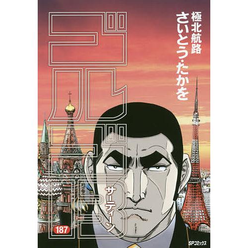 ゴルゴ13 187/さいとうたかを : bookfanプレミアム - 通販 - Yahoo