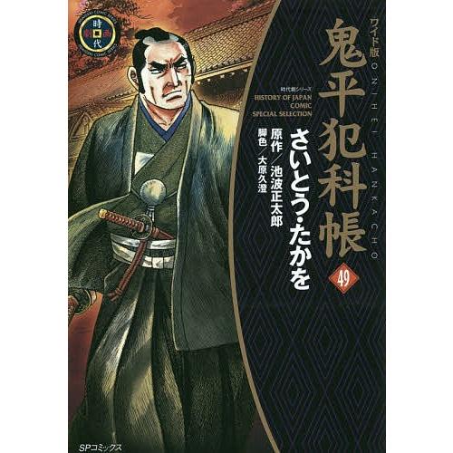 鬼平犯科帳 49 ワイド版/さいとうたかを/池波正太郎/大原久澄｜bookfan