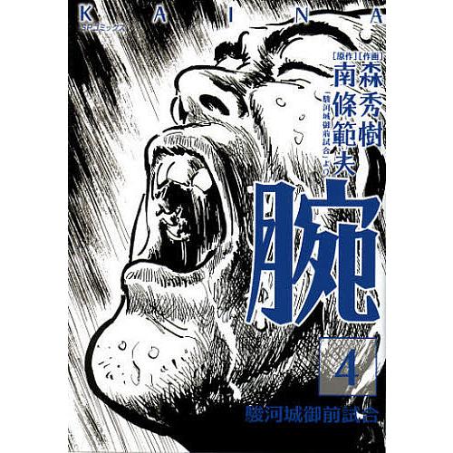 腕 駿河城御前試合 4 森秀樹 南條範夫 Bk Bookfanプレミアム 通販 Yahoo ショッピング