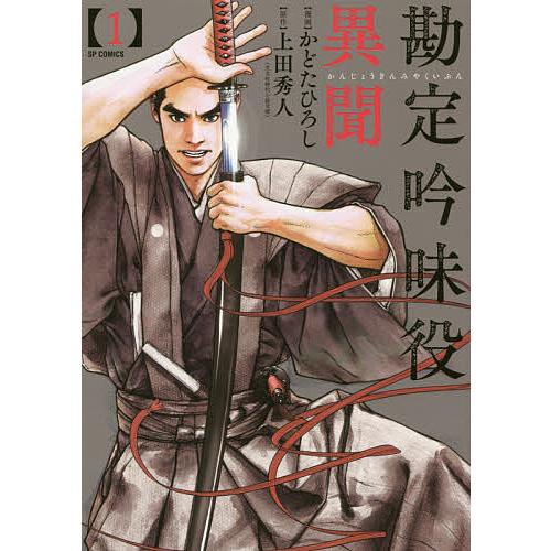 勘定吟味役異聞 1 かどたひろし 上田秀人 Bk Bookfanプレミアム 通販 Yahoo ショッピング