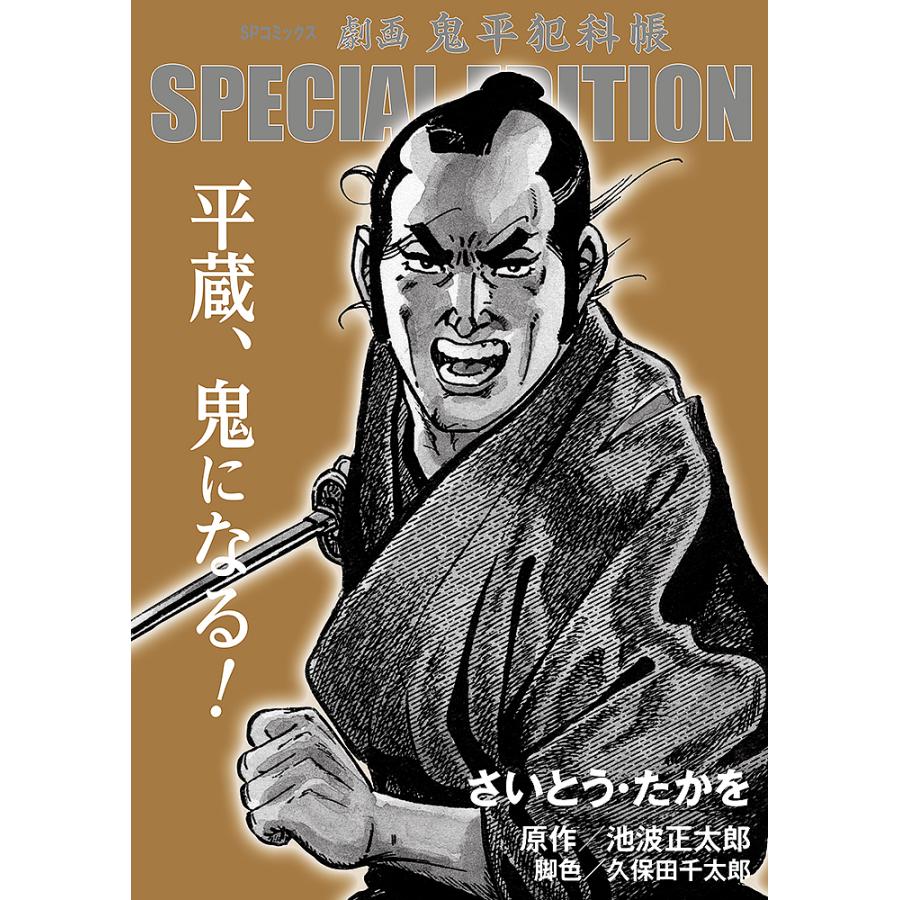 劇画鬼平犯科帳special Editi さいとうたかを 池波正太郎 Bk Bookfanプレミアム 通販 Yahoo ショッピング