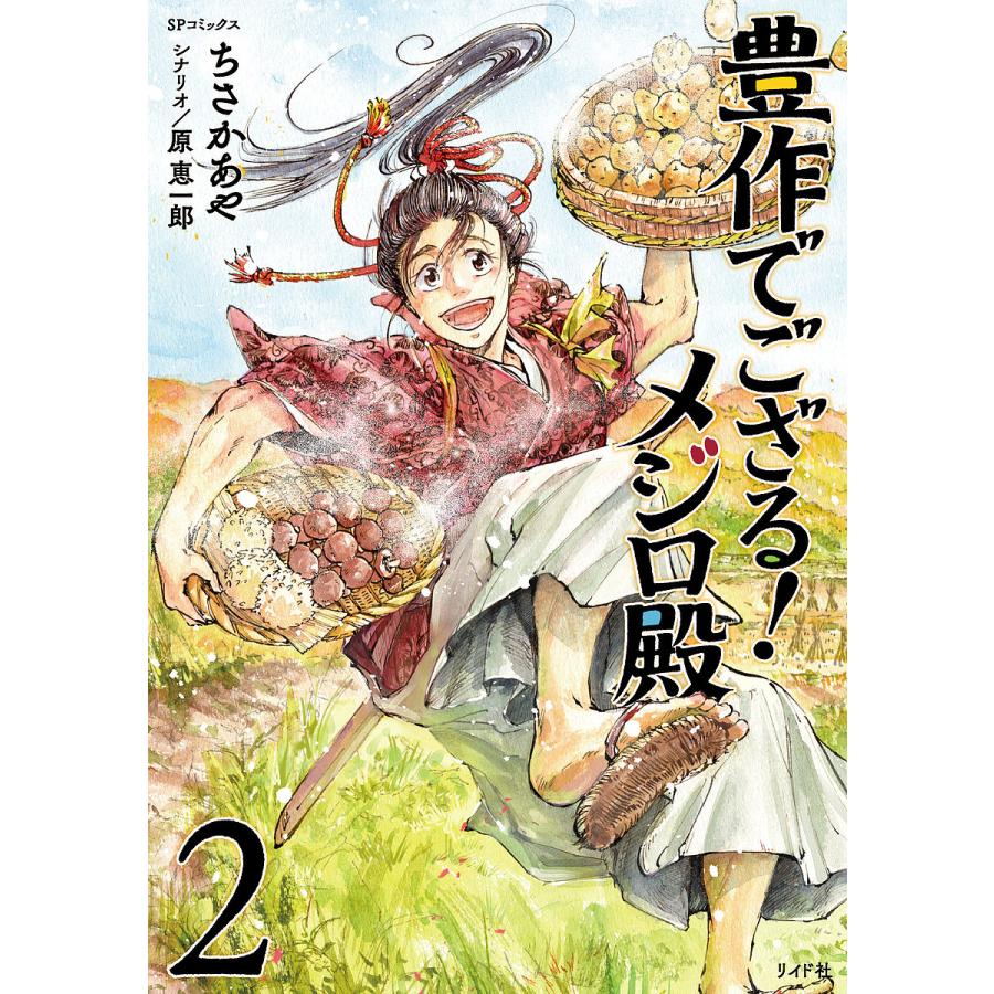 豊作でござる メジロ殿 2 ちさかあや 原恵一郎 Bk Bookfanプレミアム 通販 Yahoo ショッピング