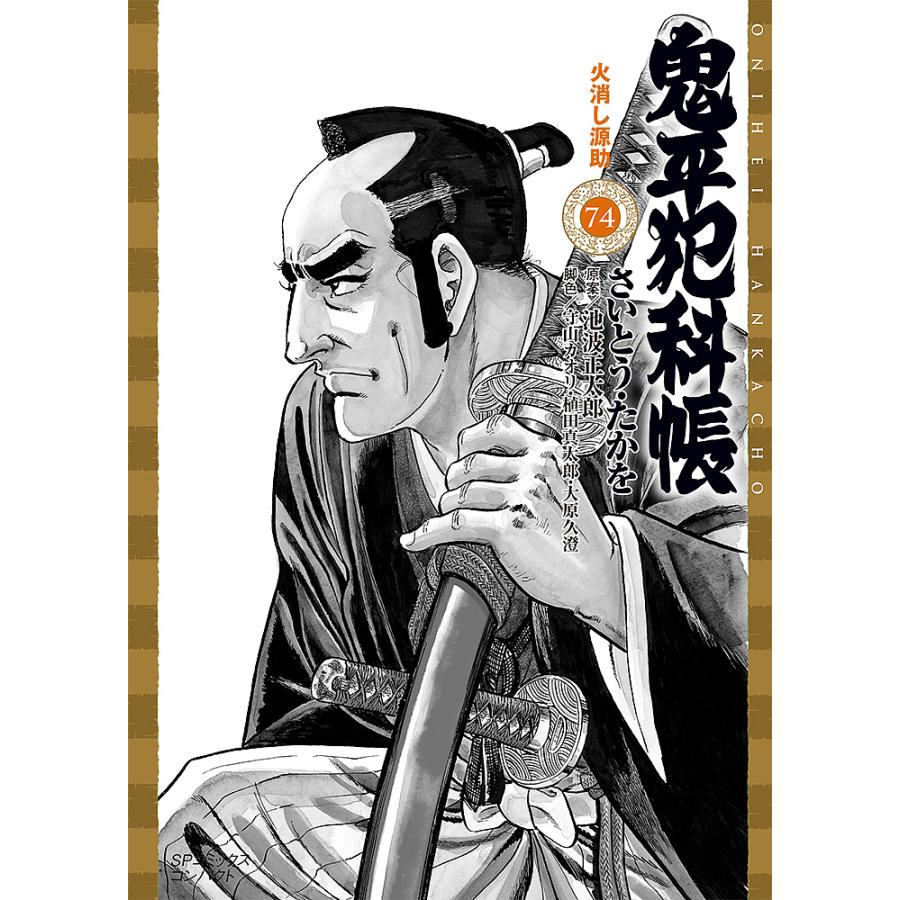 鬼平犯科帳 74/さいとうたかを/池波正太郎 : bookfanプレミアム