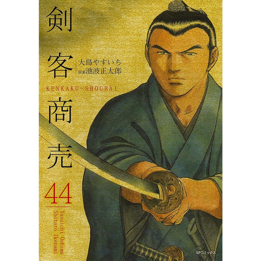 剣客商売 44/大島やすいち/池波正太郎 : bookfanプレミアム 剣客商売 44/大島やすいち/池波正太郎 : bookfanプレミアム