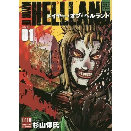 メイヤー・オブ・ヘルランド VOLUME01/杉山惇氏｜bookfan