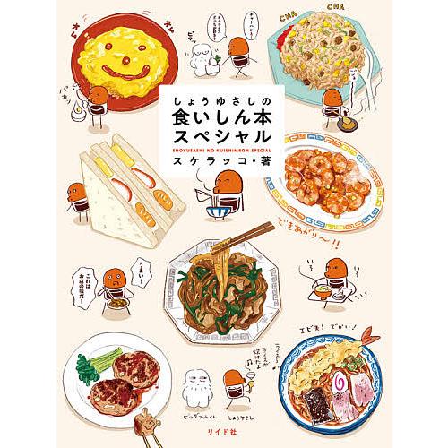 しょうゆさしの食いしん本スペシャル/スケラッコ : bookfanプレミアム