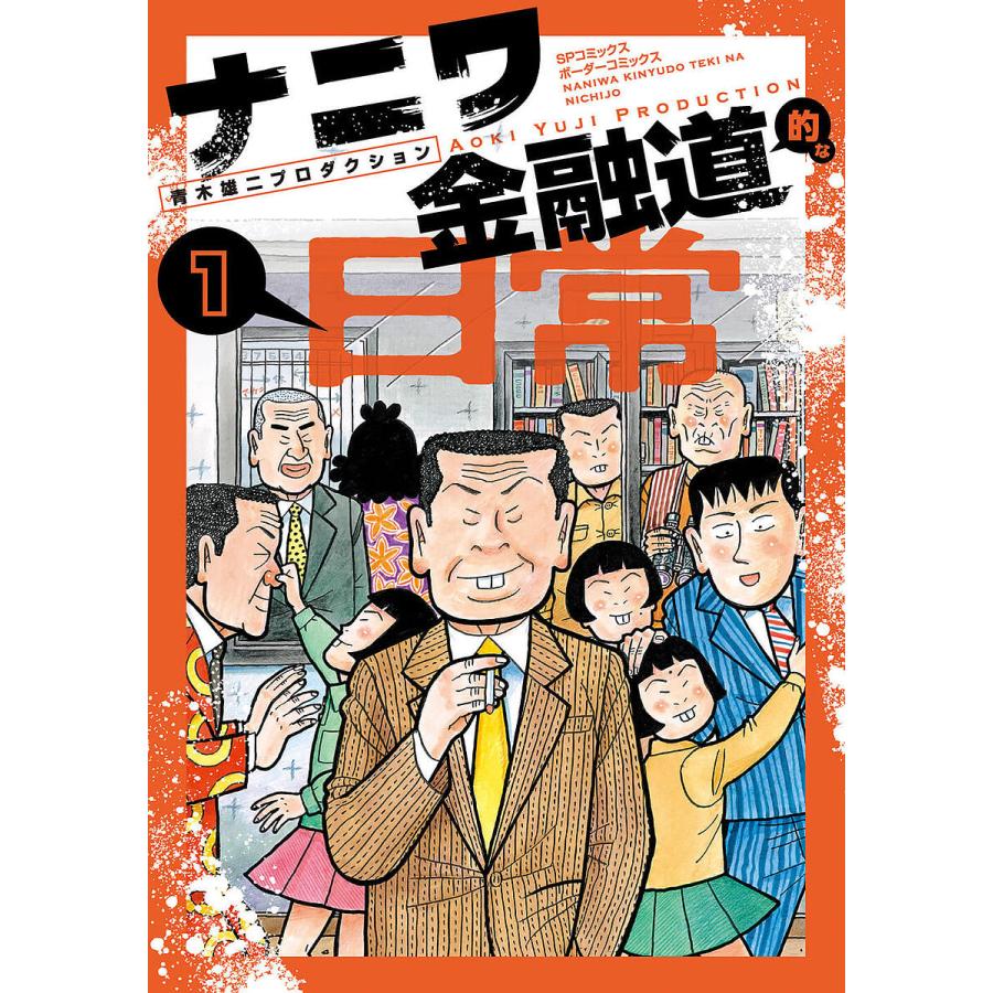 ナニワ金融道的な日常 1 : bookfanプレミアム - 通販 - Yahoo!ショッピング