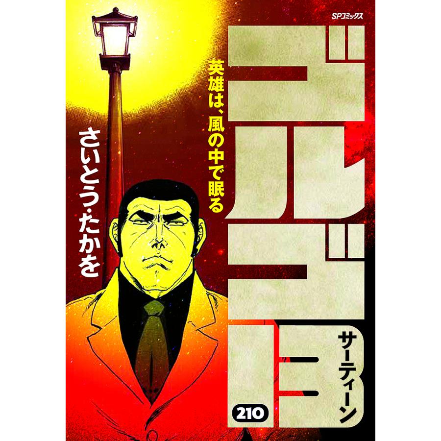 ゴルゴ13 210/さいとうたかを : bookfanプレミアム - 通販 - Yahoo