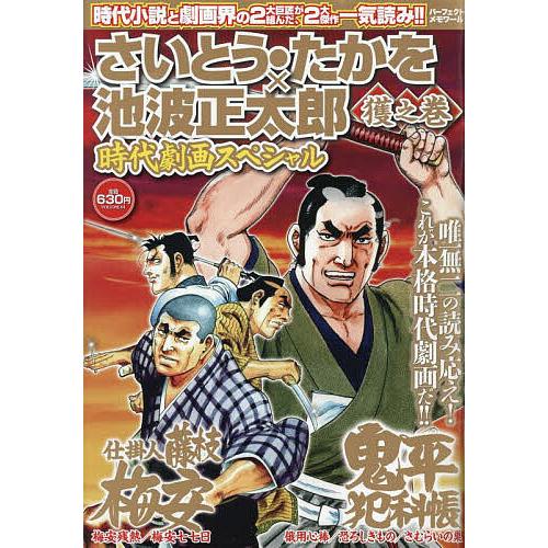 さいとう・たかを×池波正太郎時代 獲之巻 : bookfanプレミアム - 通販